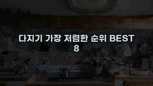 다지기 가장 저렴한 순위 BEST 8