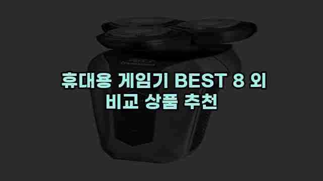  휴대용 게임기 BEST 8 외 비교 상품 추천