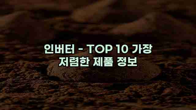 인버터 - TOP 10 가장 저렴한 제품 정보