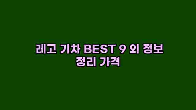  레고 기차 BEST 9 외 정보 정리 가격