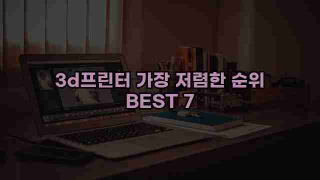 3d프린터 가장 저렴한 순위 BEST 7