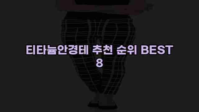 티타늄안경테 추천 순위 BEST 8