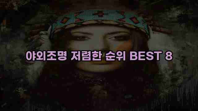 야외조명 저렴한 순위 BEST 8