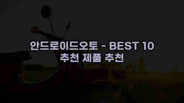 안드로이드오토 - BEST 10 추천 제품 추천