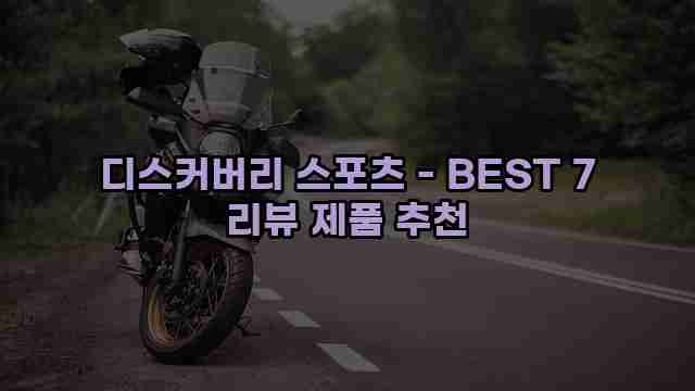 디스커버리 스포츠 - BEST 7 리뷰 제품 추천