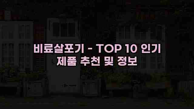 비료살포기 - TOP 10 인기 제품 추천 및 정보