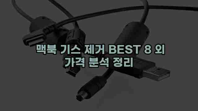  맥북 기스 제거 BEST 8 외 가격 분석 정리