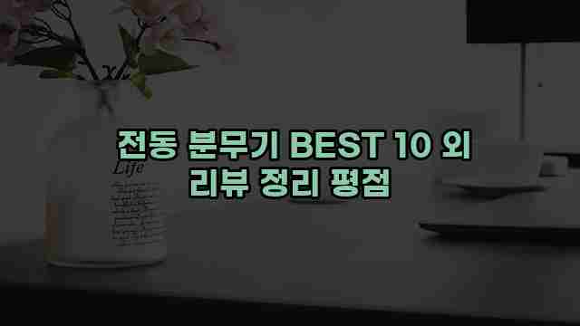  전동 분무기 BEST 10 외 리뷰 정리 평점