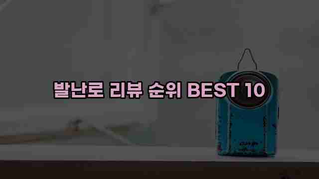 발난로 리뷰 순위 BEST 10