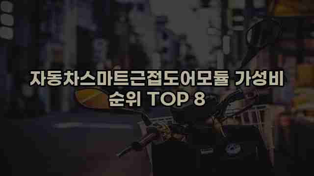 자동차스마트근접도어모듈 가성비 순위 TOP 8