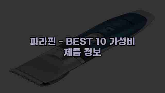 파라핀 - BEST 10 가성비 제품 정보