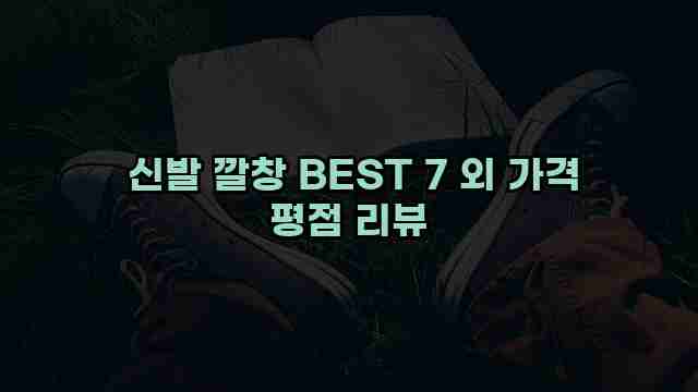  신발 깔창 BEST 7 외 가격 평점 리뷰