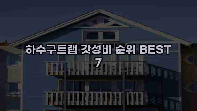 하수구트랩 갓성비 순위 BEST 7