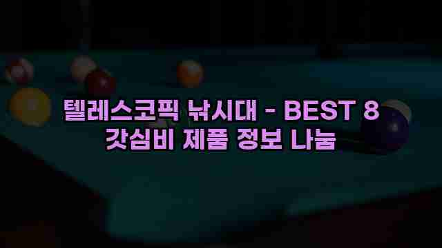 텔레스코픽 낚시대 - BEST 8 갓심비 제품 정보 나눔