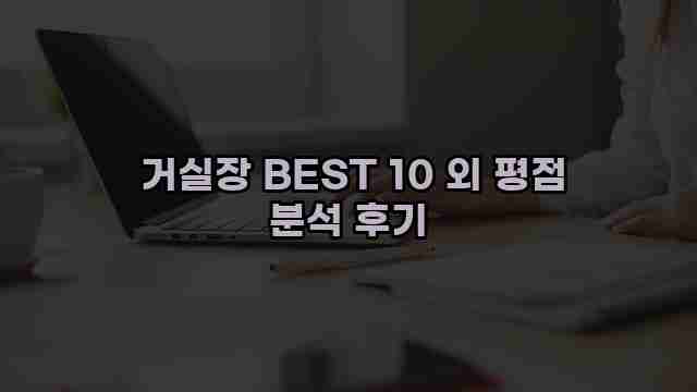  거실장 BEST 10 외 평점 분석 후기