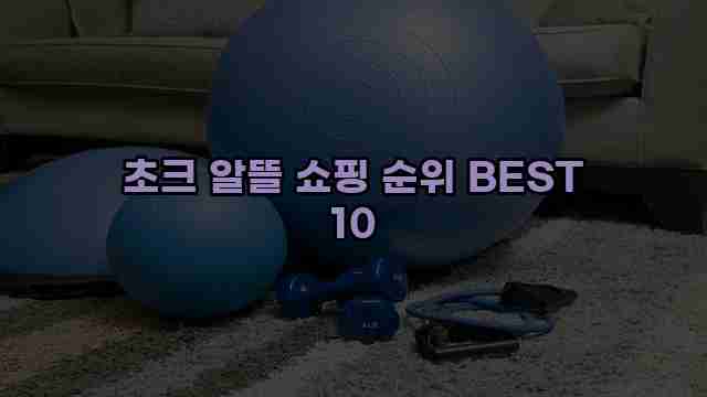 초크 알뜰 쇼핑 순위 BEST 10