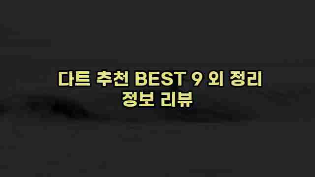  다트 추천 BEST 9 외 정리 정보 리뷰