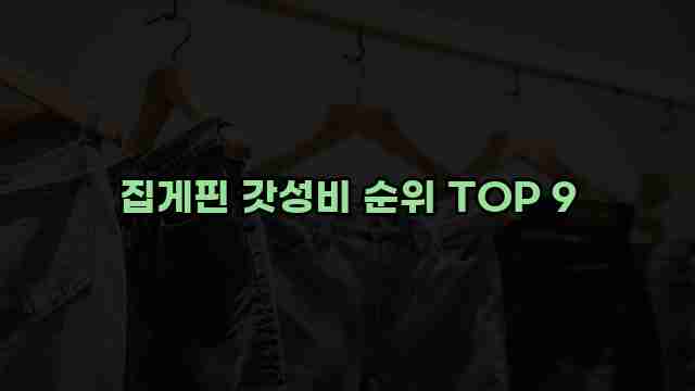 집게핀 갓성비 순위 TOP 9