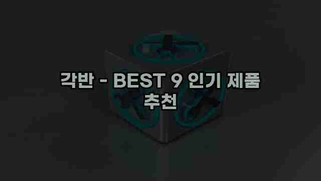 각반 - BEST 9 인기 제품 추천