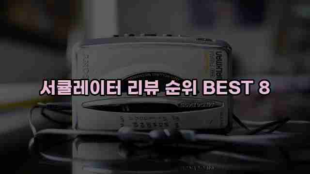 서큘레이터 리뷰 순위 BEST 8