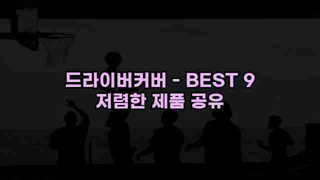 드라이버커버 - BEST 9 저렴한 제품 공유