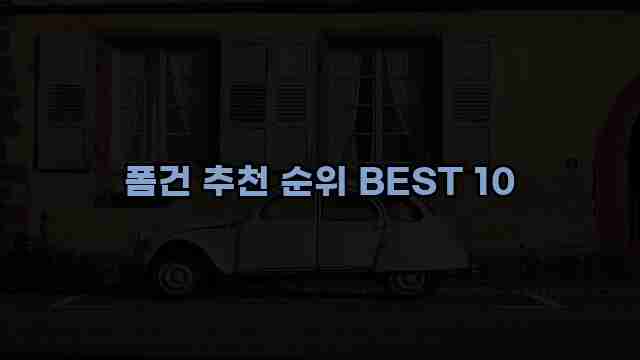 폼건 추천 순위 BEST 10