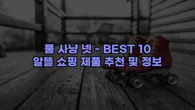 물 사냥 넷 - BEST 10 알뜰 쇼핑 제품 추천 및 정보