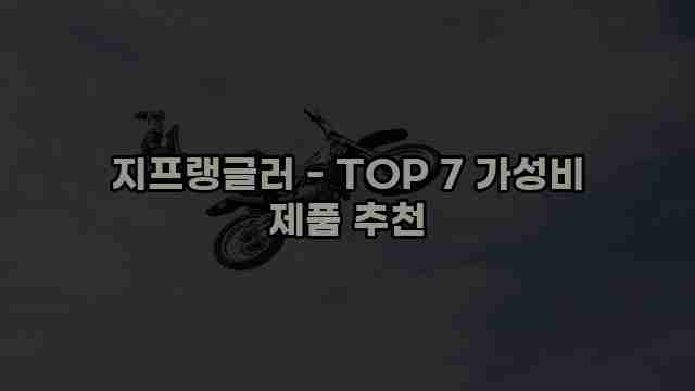 지프랭글러 - TOP 7 가성비 제품 추천