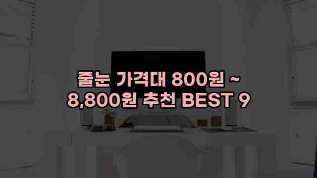 줄눈 가격대 800원 ~ 8,800원 추천 BEST 9