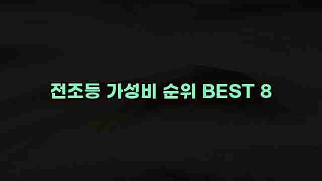 전조등 가성비 순위 BEST 8