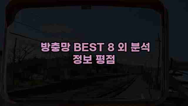  방충망 BEST 8 외 분석 정보 평점