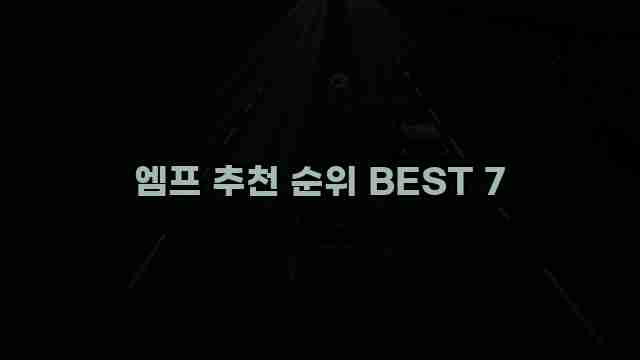 엠프 추천 순위 BEST 7