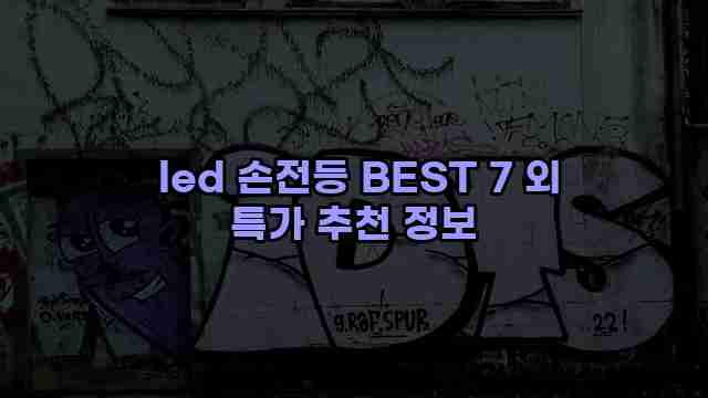  led 손전등 BEST 7 외 특가 추천 정보