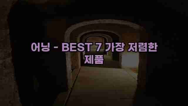 어닝 - BEST 7 가장 저렴한 제품 