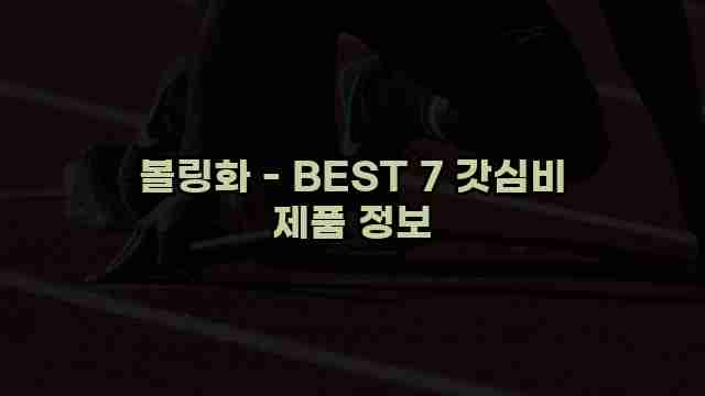 볼링화 - BEST 7 갓심비 제품 정보