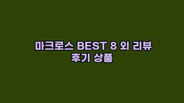  마크로스 BEST 8 외 리뷰 후기 상품