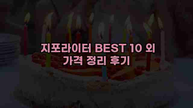  지포라이터 BEST 10 외 가격 정리 후기