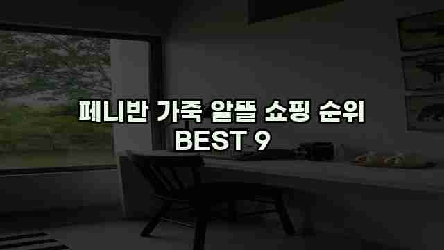 페니반 가죽 알뜰 쇼핑 순위 BEST 9