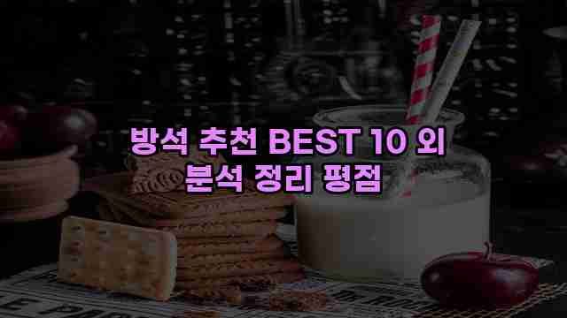  방석 추천 BEST 10 외 분석 정리 평점