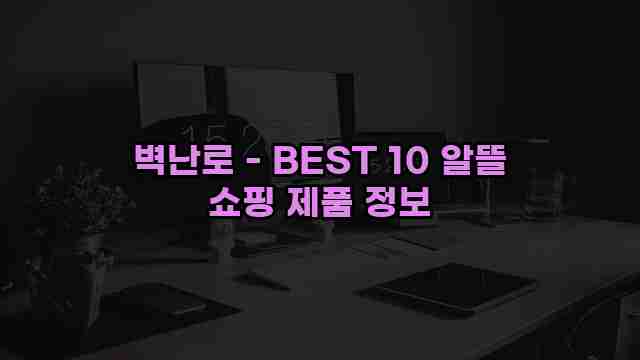 벽난로 - BEST 10 알뜰 쇼핑 제품 정보