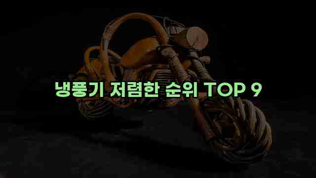 냉풍기 저렴한 순위 TOP 9