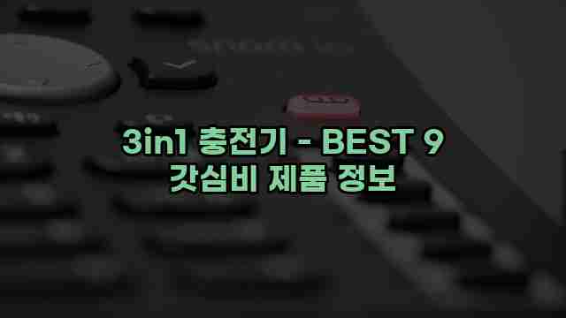 3in1 충전기 - BEST 9 갓심비 제품 정보