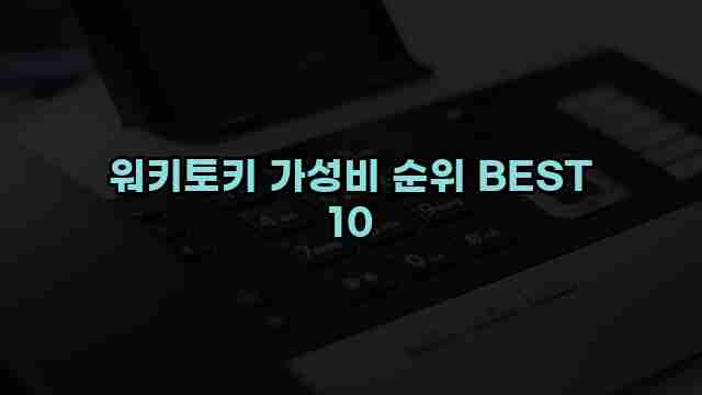 워키토키 가성비 순위 BEST 10