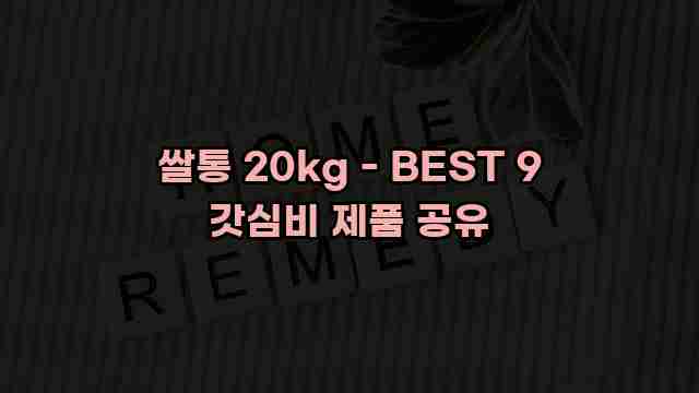 쌀통 20kg - BEST 9 갓심비 제품 공유