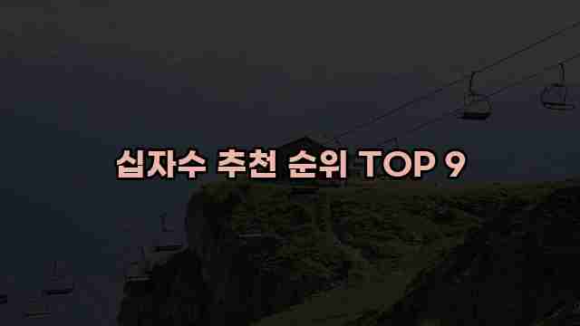 십자수 추천 순위 TOP 9