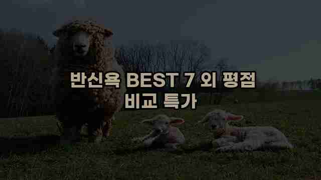  반신욕 BEST 7 외 평점 비교 특가