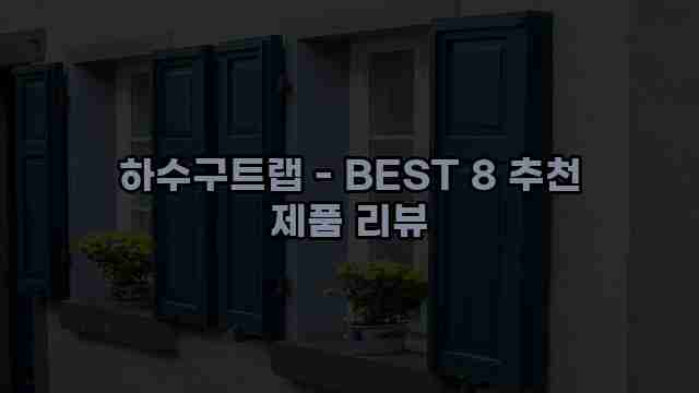 하수구트랩 - BEST 8 추천 제품 리뷰