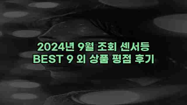 2024년 9월 조회 센서등 BEST 9 외 상품 평점 후기