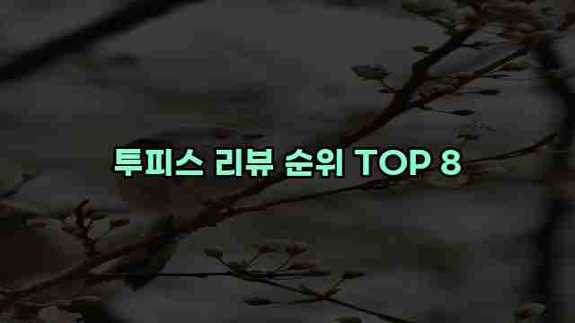 투피스 리뷰 순위 TOP 8