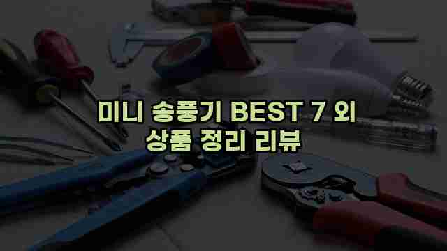  미니 송풍기 BEST 7 외 상품 정리 리뷰